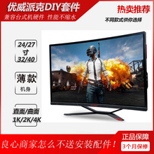 一体机套料2k4k144hz网咖电竞24-27寸32寸40寸直面曲面机箱显示屏