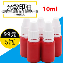 印泥油印油红印章油红色印油光敏快干黑色光敏印油蓝色速干印章红油会计公章 包邮 5瓶10ml光敏印油红色 9.9元