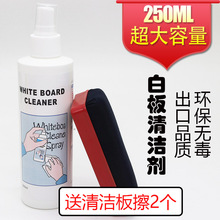 250ml大容量白板清洁剂套装白板擦清洁剂清洗剂白板用清洗液顽固笔迹清除清洗白板擦白板笔清洁剂喷雾式无味