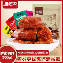 湘嘴巴香辣鸭脖子500g休闲食品湖南特产麻辣卤味真空小包零食小吃