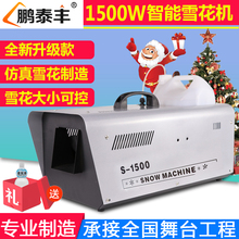雪花机 新款 婚庆舞台道具1500W雪花机喷雪机造雪机下雪仿真下雪机