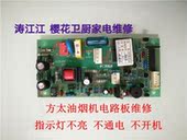 方太油烟机电路主板维修CXW-189-JX05 JX06 JX25E 方太电源板维修