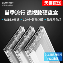 机械 Orico ssd固态硬盘通用保护壳 奥睿科移动硬盘盒全透明外壳usb3.0外置读取2.5寸笔记本外接硬盘盒子SATA