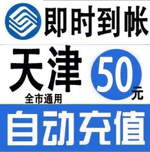 天津移动30元 快充手机缴费交电话费充值卡冲花费中国移动话费