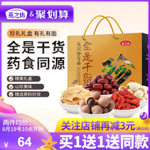 燕之坊干货礼盒百合枸杞通心白莲山珍红枣桂圆干干货组合山珍干货