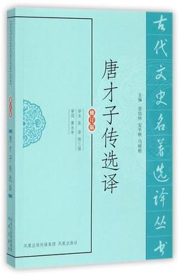 唐才子传选译(修订版)/古代文史名著选译丛书/张萍 总主编:章培恒//安平秋//马樟根|校注:张萍//陆三强 中国古诗词文学 凤凰出版社