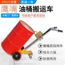 优程铁桶塑料桶油桶搬运车咬嘴油桶手推车合金钢鹰嘴圆桶搬运叉车