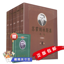 包邮 苏霍姆林斯基选集 五卷本1-5卷 国家重点图书出版规划项目 道德教育 教育科学出版社 赠 要相信孩子