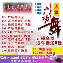流行广场舞U盘大全 广场舞曲家用中老年专用广场舞音乐500首MP3