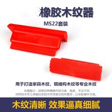 修包装 木纹漆家具磨具装 橡胶乳胶漆拉纹工具专业使用木纹拉纹器