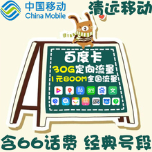 清远移动百度卡上网卡 无线流量大王卡无限手机卡电话号码 卡全国