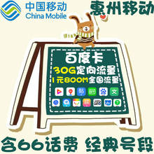 惠州移动百度卡上网卡 无线流量大王卡无限手机卡电话号码 卡全国