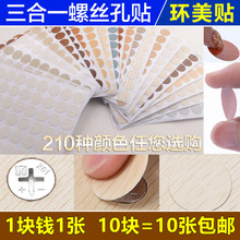 包邮 环美贴三合一贴纸 家具橱柜自粘封口贴遮丑盖螺丝孔贴 防尘贴