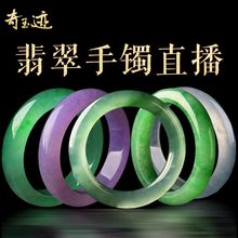 奇玉迹直播 翡翠 玉石翡翠 天然A货 翡翠手镯直播