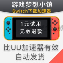 任天堂switch代理ns下载加速器 自动发 比dns有效 电信联通专用