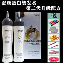 蚕丝蛋白烫发水冷烫液卷发家用定位烫发膏定型冷烫精头发电发药水