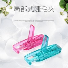 小号便携 域咀林迷你局部睫毛夹卷翘持久夹出太阳花