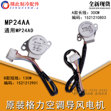 格力空调 MP24AA 摆风马达 1.5P导风电机 原装 步进电机通用MP24AD