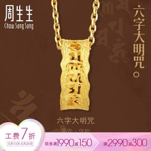 周生生足金六字大明咒黄金吊坠首饰不含项链85450p
计价