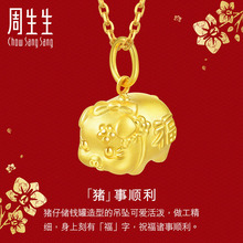 周生生黄金 小猪吊坠 足金 90707P定价