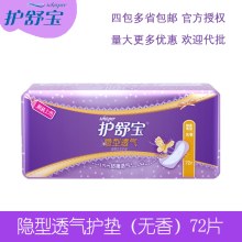 包邮 护舒宝隐型透气超薄卫生护垫无香72片隐形无感棉超薄 4包多省