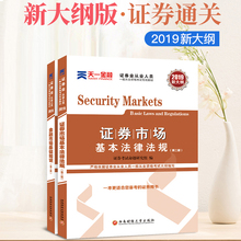 证券市场基本法律法规 天一官方新大纲版证券从业资格考试2019年证券从业资格教材用书2019SAC证券从业资格证教材金融市场基础知识