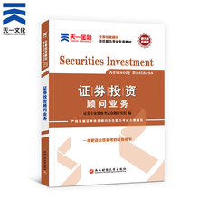 2019证证券投资顾问胜任能力考试教材 证券投资顾问 2019天一官方证券从业资格考试投资顾问业务教材用书题库
