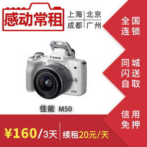 租赁出租佳能EOSM50EF-M15-45套机单机18-150套机微单相机