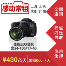 出租佳能5diii 套机含24 105或17 40单反租赁感动常租 5d3