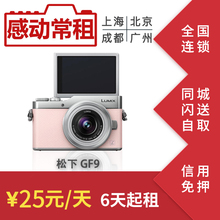 出租Panasonic松下 GF9 4K美颜自拍微单相机租赁自拍神器女友9号