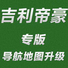 吉利帝豪EC7/EC8/GC7/GX7/SX7远景/SC7英伦新版导航地图软件升级
