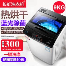 长虹9KG洗衣机全自动波轮家用热烘干7.5公斤迷你小型风干滚筒甩干