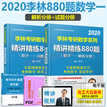 李林880题数一 可搭汤家凤1800题李永乐660题张宇1000题108题 2020考研数学一精讲精练880题强化练习题 李林指定店 限时8.5元