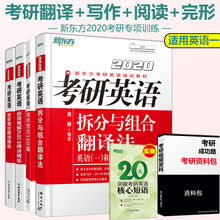 现货 新东方2020考研英语 唐静拆分与组合翻译法+写作范文100篇+阅读理解PART B精讲精练+完形填空精讲精练 英语一专用搭高分写作