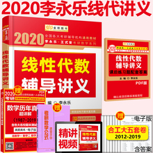 2020李永乐线性代数 辅导讲义考研数学一数学二数学三通用李永乐线代搭张宇高数18讲 考研数学李永乐线性代数 赠视频 到手24.8元