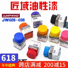 高达手办军模上色喷涂模型油漆油性漆026 038 JUMPWIND匠域油漆