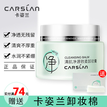 CARSLAN/卡姿兰卸妆膏脸部温和深层清洁无刺激眼唇正品