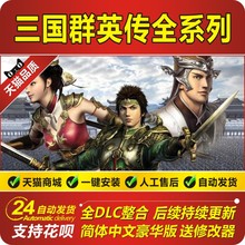 12345678全系列 2018年重制版 三国群英传7 三国题材游戏送修改器