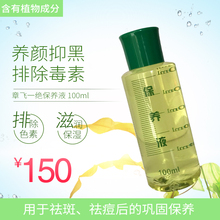 经济装 章飞一绝保养液100ML 正品 包邮 送5包棉签 限时秒杀 特价