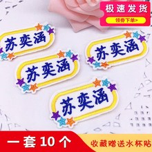 名字贴刺绣幼儿园布可缝防可水洗男女小孩儿童宝宝衣服定制姓名贴