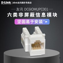 千兆模块dlink DC6IOMUPC001 Link 六类非屏蔽信息模块 友讯