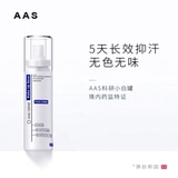 AAS去狐臭净味水腋臭除止汗露腋下喷雾液根持久香体男女专用正品