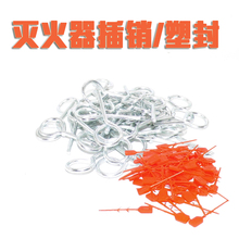 灭火配件 消防器材 安全销 送红销子 保险插销 灭火器插销
