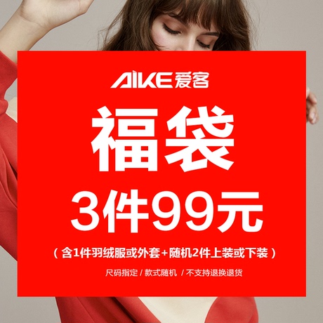 爱客福袋女装99元3件秋冬装 超值清仓羽绒服棉衣外套毛衣裤子半裙商品大图