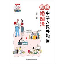 王培堃 民法 法律 图解中华人民共和国婚姻法 中国人民大学出版社 正版书籍 9787300250595
