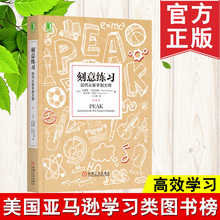 刻意练习如何从新手到大师高效学习法刻意练学学习指南强大学习方法指导成人科学学习之道励志成功学练习 正版 心态刻意训练书籍