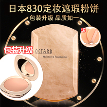 日本octard名香830粉饼湿粉干粉定妆遮瑕持久粉底干湿两用正品