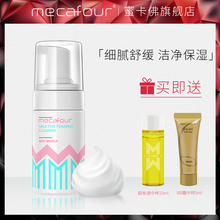 mecafour蜜卡佛温和轻滢卸妆泡沫保湿清洁细腻舒缓敏感肌卸妆液