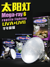 美国Mega-ray六代爬虫全光谱太阳灯陆龟蜥蜴UVB灯UVA灯补钙灯加热