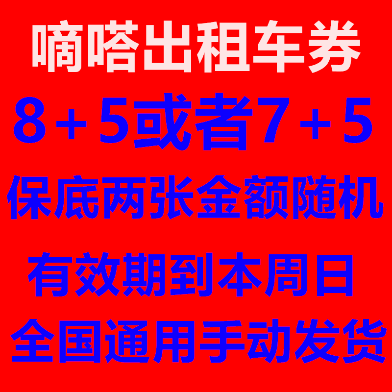 嘀嗒出租车券滴答出租车优惠券嘀嗒出租车优惠嘀嗒出行优惠券